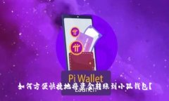 如何方便快捷地将资金转