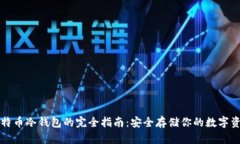 比特币冷钱包的完全指南