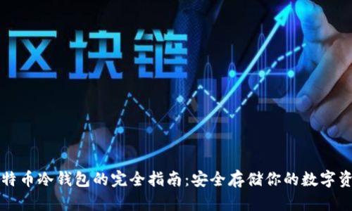 比特币冷钱包的完全指南：安全存储你的数字资产