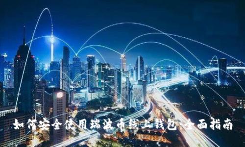 如何安全使用瑞波币线上钱包：全面指南