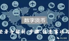 ETC钱包登录全解析：步骤