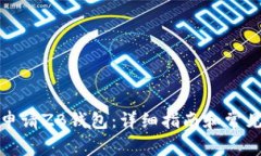 如何成功申请ZB钱包：详细