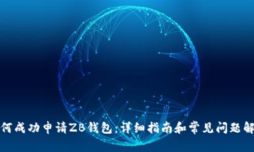 如何成功申请ZB钱包：详细指南和常见问题解答