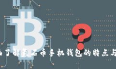  全面了解氪石币手机钱包