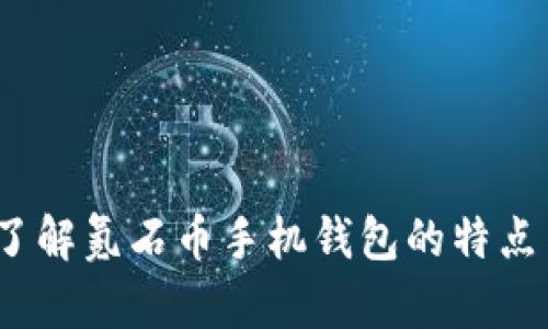  全面了解氪石币手机钱包的特点与优势