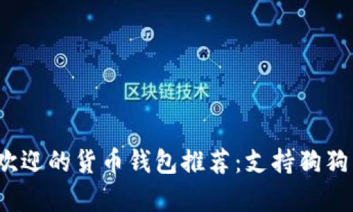 2023年最受欢迎的货币钱包推荐：支持狗狗币的功能解析