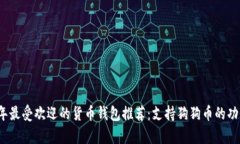 2023年最受欢迎的货币钱包