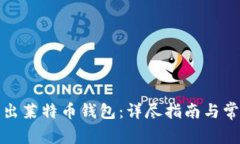 如何正确导出莱特币钱包
