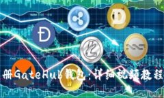 如何快速注册GateHub钱包：