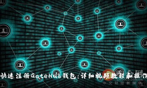 如何快速注册GateHub钱包：详细视频教程和操作指南