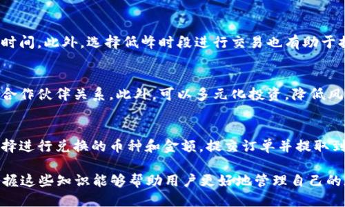   如何查看ID钱包余额：全面指南 / 
 guanjianci ID钱包, 查看余额, 加密货币, 钱包管理 /guanjianci 

什么是ID钱包？
ID钱包是一种用于管理和存储数字资产的工具，特别是在加密货币领域。它允许用户安全地保存、发送和接收加密货币。这种钱包通常提供多种功能，如交易记录、余额查看和安全设置等。随着加密货币的普及，越来越多的人开始使用ID钱包来进行日常交易和资产管理。

为什么需要查看ID钱包余额？
查看钱包余额对于任何使用加密货币的人来说都是一项基本操作。了解余额可以帮助用户管理他们的资金，避免超支，并做出明智的投资决策。此外，钱包余额的准确性也关系到用户的财务安全。定期检查余额仍然是必要的，以确保没有不明交易或资产被盗。

如何查看ID钱包余额？
查看ID钱包余额的方法可以根据不同的钱包类型（热钱包、冷钱包、硬件钱包等）而有所不同。以下是一些通用的步骤，适用于大多数ID钱包：
ol
  listrong打开钱包应用程序：/strong启动您使用的ID钱包应用程序。这可以是手机应用、桌面应用或网页应用。/li
  listrong登录您的账户：/strong使用您的登录凭据进入您的钱包账户。确保密码是最新的，并启用了双重认证，以增强安全性。/li
  listrong找到余额页面：/strong一旦您登录成功，钱包的主界面通常会显示当前余额。如果未显示，则可以查找“资产”或“余额”选项卡。/li
  listrong检查交易记录：/strong有些钱包还显示过去的交易记录，您可以通过查看这些记录更清晰地了解余额变化的原因。/li
/ol

查看余额的注意事项
在查看ID钱包余额时，有几个重要注意事项需要了解。首先，确保您使用的是官方应用程序或网站，避免受骗或遭遇网络钓鱼。其次，定期更新您的软件版本，维护应用的安全性。此外，还要留意算法变动或平台更新，因为这可能会影响钱包余额的计算。

ID钱包的安全性如何？
加密货币钱包的安全性至关重要。使用ID钱包时，建议采取以下安全措施以保护资产：
ol
  listrong启用双重认证：/strong这能大大提高账户被盗的难度。/li
  listrong定期更换密码：/strong强密码应包含字母、数字和特殊字符组合，确保其复杂性。/li
  listrong备份钱包：/strong备份钱包的信息并存储在安全的地方，以防丢失或设备损坏。/li
  listrong避免公共Wi-Fi：/strong在使用钱包时，避免连接到不安全的网络。/li
/ol

应该选择哪种类型的ID钱包？
选择合适的ID钱包需要考虑多个因素，包括资金体量、使用频率和安全需求。一般来说，可以选择以下几种类型的ID钱包：
ul
  listrong热钱包：/strong适合日常交易和少量资金储存，连接互联网，但相对安全性较低。/li
  listrong冷钱包：/strong适合长期存储资产，与互联网断开连接，安全性高，适合大额投资。/li
  listrong硬件钱包：/strong专门的设备存储私人密钥，安全性极高，适合大额投资者和长期持有者。/li
/ul

常见问题解答
问题1：ID钱包是否安全？
安全性主要取决于所使用的钱包类型和用户的安全措施。热钱包由于连接互联网，容易遭受黑客攻击；而冷钱包和硬件钱包因不联网，安全性更高。为了确保安全，用户应定期更新软件、使用强密码并启用双重认证。

问题2：如何恢复丢失的ID钱包？
恢复丢失的钱包通常依赖于助记词或私钥。用户在创建钱包时，应该记录下助记词并妥善保管。如果丢失了，但仍拥有助记词，则可以使用该短语恢复钱包。务必确保备份信息的安全，以防止被他人窃取。

问题3：如何避免ID钱包欺诈？
避免钱包欺诈的最佳方法是遵循安全最佳实践。永远使用官方网站下载钱包，定期更新软件，不要在未知或不安全的网站上输入私钥或密码。此外，保持警惕，识别可疑活动，并在发现异常时立即采取行动。

问题4：如何提高ID钱包的交易速度？
交易速度受多种因素影响，包括网络拥堵和交易费。您可以通过提高交易费用来提高优先级，从而加快交易确认时间。此外，选择低峰时段进行交易也有助于提高速度，因为此时网络负荷较低。

问题5：如何选择合适的加密货币进行存储？
选择存储的加密货币应基于项目的潜力、社区活跃度和市场趋势。建议研究不同币种的路演白皮书、团队背景和合作伙伴关系。此外，可以多元化投资，降低风险。

问题6：如何将ID钱包中的资产兑换为法币？
将加密资产兑换为法币通常通过交易所完成。用户需要在支持该币种的交易所创建账户，进行身份验证，然后选择进行兑换的币种和金额，提交订单并提取到银行账户。需注意手续费及汇率。

本指南为用户提供了有关如何查看ID钱包余额的详尽信息，包括钱包类型、安全性以及相关常见问题的解答。掌握这些知识能够帮助用户更好地管理自己的加密资产，提高交易的安全性和操作的灵活性。
