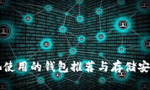 蚂蚁矿池使用的钱包推荐与存储安全性分析