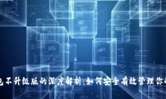 比特币钱包不升级版的深