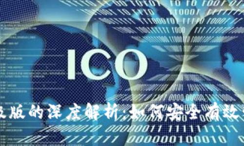 比特币钱包不升级版的深度解析：如何安全有效管理你的数字资产