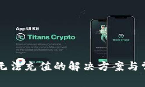 以太坊钱包无法充值的解决方案与常见问题解析