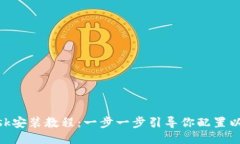 MetaMask安装教程：一步一步