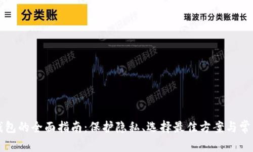 匿名混币钱包的全面指南：保护隐私、选择最佳方案与常见问题解答