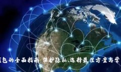 匿名混币钱包的全面指南