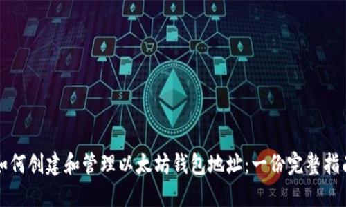 如何创建和管理以太坊钱包地址：一份完整指南
