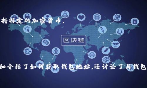   
  如何查看BTM钱包地址：新手指南与常见问题解答/  

关键词  
 guanjianci BTM钱包, 查看钱包地址, 加密货币, 数字货币/ guanjianci 

## 如何查看BTM钱包地址：新手指南与常见问题解答

随着区块链技术的迅猛发展，加密货币的使用变得越来越普遍。在众多的加密货币中，BTM（比特币现金）凭借其快速、安全和低手续费的特点，受到了大量用户的青睐。在使用BTM或其他数字货币时，了解如何查看自己的钱包地址是非常基础却又十分重要的技能。本文将详细介绍如何查看BTM钱包地址，以及在此过程中可能遇到的相关问题。

### 什么是BTM钱包？

BTM钱包是一种数字货币钱包，用于存储、接收和发送加密货币。BTM钱包支持多种加密货币，用户可以通过钱包地址进行交易。在加密货币生态系统中，钱包地址相当于银行账户号码，用户可以利用这个地址进行转账、接收资金等操作。

BTM钱包通常分为热钱包和冷钱包两种。热钱包即是连接互联网的数字钱包，适合频繁交易的用户使用；而冷钱包则是离线存储，安全性更高，适合长期持有的投资者。

### 如何查看BTM钱包地址？

查看BTM钱包地址的方式有多种，依赖于你所使用的不同钱包类型。以下是几种常见的方法:

#### 1. 使用手机钱包应用

在智能手机上安装BTM钱包应用程序后，你可以很容易地查看并获得你的钱包地址。通常，你可以在主界面的“接收”选项卡中找到你的钱包地址。具体步骤如下：

1）打开BTM钱包应用程序。
2）点击“接收”或“收款”按钮。
3）你将看到一个字符串，通常是一串字母和数字的组合。这就是你的BTM钱包地址。

#### 2. 使用桌面钱包

如果你选择的是桌面钱包，查看钱包地址的方法也非常简单。大多数桌面钱包在主界面都有清晰的选项来查看地址。具体步骤如下：

1）打开你的桌面BTM钱包。
2）找到“接收”按钮，通常在菜单栏上。
3）查看显示的地址字符串，这便是你的钱包地址。

#### 3. 在线钱包

对于使用在线服务的钱包，你只需登录你的帐户即可看到钱包地址。步骤如下：

1）访问在线BTM钱包服务网站，并登录你的账户。
2）在个人账户仪表板中，寻找“钱包地址”或类似的选项。
3）你可以看到你的BTM钱包地址及其余额等信息。

### 可能出现的问题及解决方案

#### 1. 如何确保钱包地址的安全性？

钱包地址本身是公开的，用于接收资金。但保护钱包的私钥是至关重要的。确保使用强密码、两步验证等安全措施来保障账号安全。

定期检查钱包的交易记录，确保没有未经授权的转账。如果发现异常，应立即采取措施，如更换密码或联系支持团队。

#### 2. 为什么我的钱包地址显示为无效？

如果你尝试使用某个地址进行交易，但系统提示地址无效，首先确认你正确输入了地址，数字和字母的大小写都要正确。如果确认无误但依然无效，可能是你所使用的钱包软件未更新或者该地址已被废弃。

此时，建议创建一个新的钱包地址，或换用其他钱包软件进行操作。

#### 3. 我可以更改BTM钱包地址吗？

BTM钱包地址是基于公钥生成的，并不是每次都能随意更换。通常情况下，钱包会自动为你生成新的地址。当你发送或接收款项时，可以在钱包中找到新的接收地址。如果想要更改地址以增强隐私，建议查看钱包软件的设置选项，了解如何重新生成新地址。

#### 4. 如何查看过去的交易记录？

查看过去的交易记录通常可以在钱包的“历史记录”或“交易记录”部分找到。选择对应的交易号，可以了解每笔交易的详细信息，包括金额、时间和交易状态。

如果你使用的是第三方在线钱包，可能需要在网站后台找到交易记录，并通过区块链浏览器查看详细信息。

#### 5. 当钱包丢失或被盗时，我该怎么办？

如果你的BTM钱包丢失或被盗，首先要尽快取消与钱包关联的所有服务并更改密码。如果你有备份密钥或助记词，及时找回钱包。在将来，建议定期备份重要的私钥，双重验证登录，确保使用的设备安全。

倘若在找回过程中遇到问题，立刻寻求专业人士的帮助，避免不必要的损失。

#### 6. BTM钱包支持哪些加密货币？

BTM钱包支持多种加密货币的存储和交易。常见的包括比特币、以太坊、莱特币等。具体支持的货币取决于你选择的BTM钱包类型，某些钱包可能仅支持特定的加密货币。

在选择钱包时，务必查阅其官方文档，确保钱包支持你需要使用的加密货币。

### 结论

查看BTM钱包地址是每位用户都应该掌握的基本技能。通过不同类型的钱包，不同的平台都能轻松地得到你的钱包地址。在这篇文章中，我们不仅详细介绍了如何获取钱包地址，还讨论了与钱包安全性、交易问题等相关的常见问题。希望这对于新手用户有所帮助，让大家在使用BTM及其他数字货币时更加顺畅和安全。 

在未来，加密货币仍将继续发展，了解如何安全地管理和查看自己的数字资产将是每位用户的重要任务。