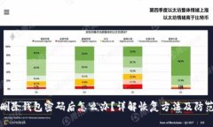 小狐删除钱包密码后怎么