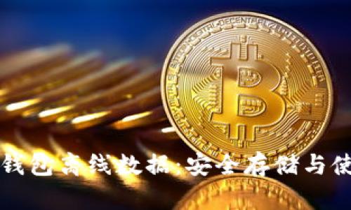 无限币钱包离线数据：安全存储与使用指南