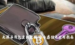 无限币钱包离线数据：安