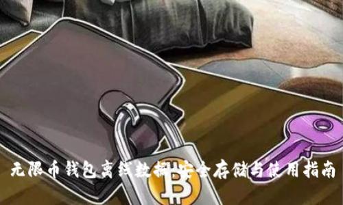 无限币钱包离线数据：安全存储与使用指南