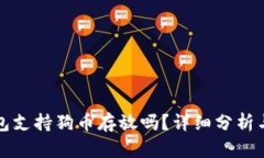 小狐狸钱包支持狗币存放吗？详细分析与使用指