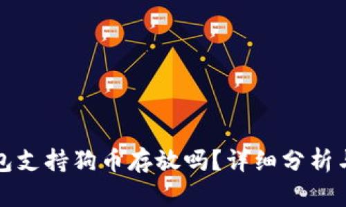 小狐狸钱包支持狗币存放吗？详细分析与使用指南