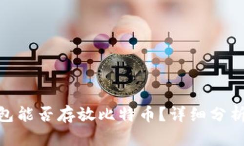 imToken钱包能否存放比特币？详细分析与使用指南