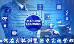 小狐狸钱包：如何在火狐浏览器中高效管理你的