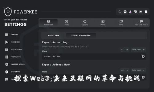 探索Web3：未来互联网的革命与挑战