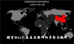 探索Web3：未来互联网的革命与挑战