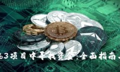 如何在Web3项目中寻找资金：全面指南与实战技巧