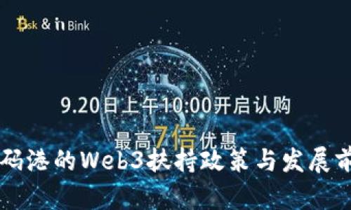 香港数码港的Web3扶持政策与发展前景解析