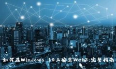 如何在Windows 10上安装Web3：完整指南