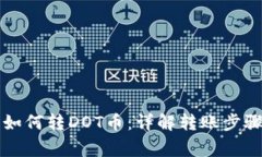 比特派钱包如何转DOT币：详解转账步骤与注意事