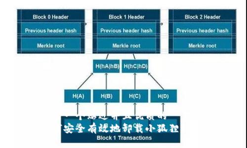 思考一个贴近并且优质的
如何安全有效地卸载小狐狸钱包？