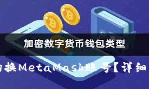如何快速切换MetaMask账号？详细步骤与解答