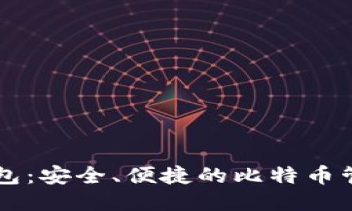 币威钱包：安全、便捷的比特币管理工具