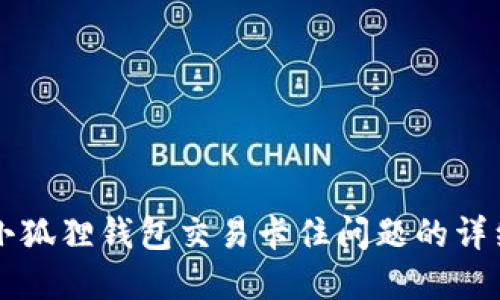 解决小狐狸钱包交易卡住问题的详细指南