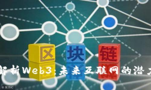 全方位解析Web3：未来互联网的潜力与应用