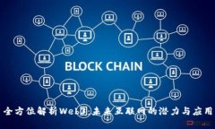 全方位解析Web3：未来互联网的潜力与应用