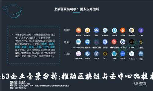 中国Web3企业全景分析:推动区块链与去中心化技术的发展