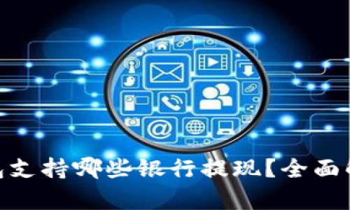 MetaMask钱包支持哪些银行提现？全面解析及使用指南