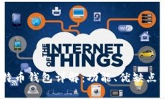 Exodus比特币钱包详解：功能、优缺点及使用指南