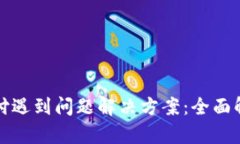 小狐狸钱包支付遇到问题解决方案：全面解析与