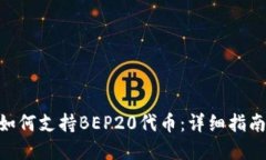MetaMask如何支持BEP20代币：详细指南与实用技巧