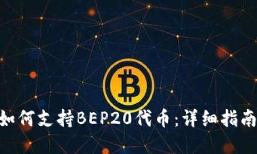 MetaMask如何支持BEP20代币：详细指南与实用技巧